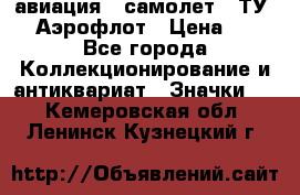 1.2) авиация : самолет - ТУ 144 Аэрофлот › Цена ­ 49 - Все города Коллекционирование и антиквариат » Значки   . Кемеровская обл.,Ленинск-Кузнецкий г.